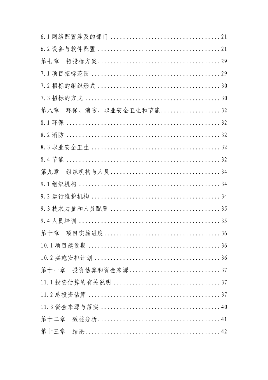 新农合三级网络及医院数字化信息建设工程可行性研究报告.doc_第2页