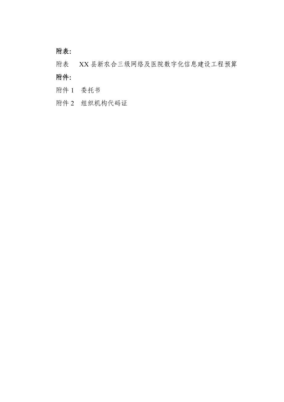 新农合三级网络及医院数字化信息建设工程可行性研究报告.doc_第3页