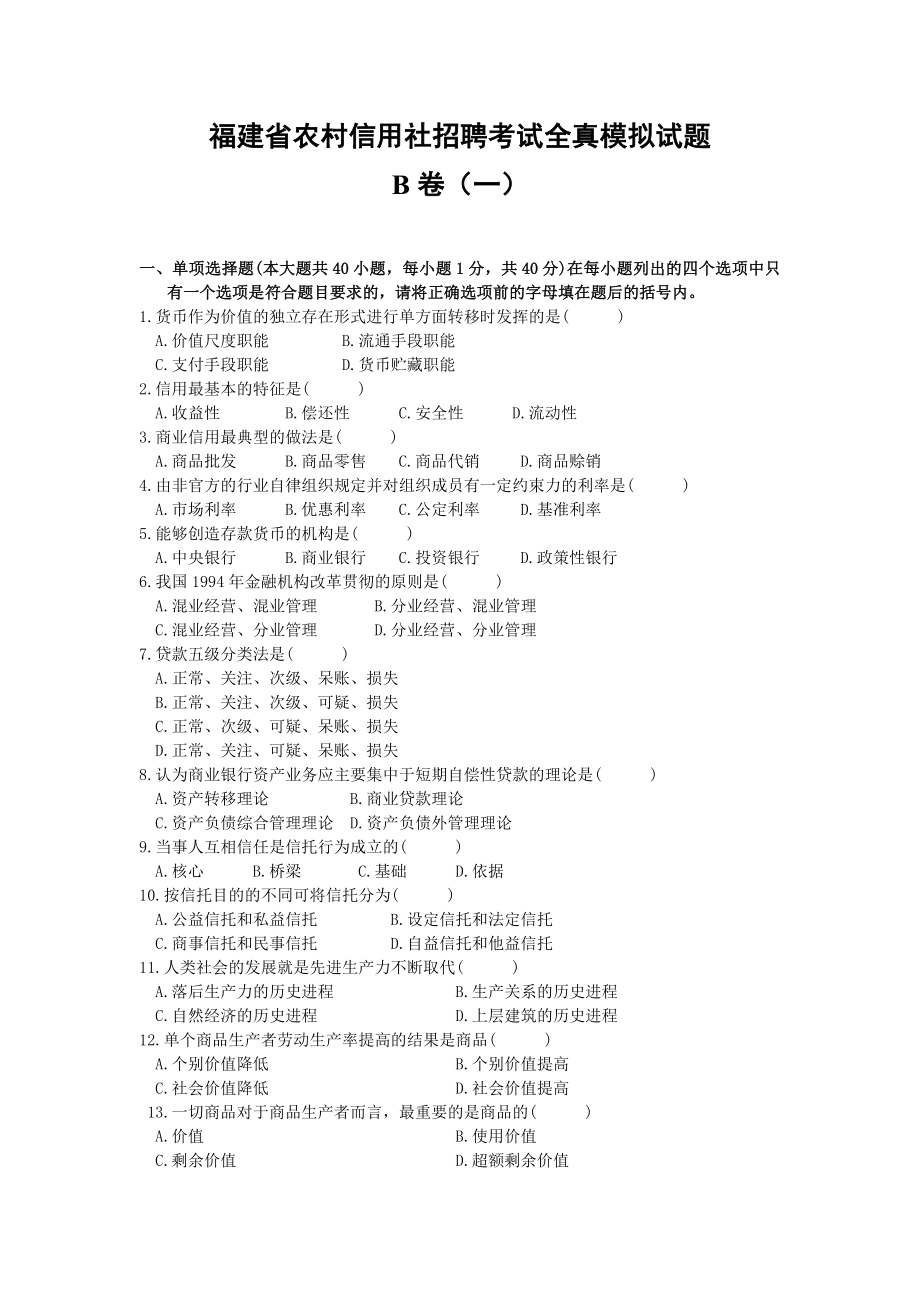 福建省农村信用社招聘考试全真模拟试题.doc_第1页