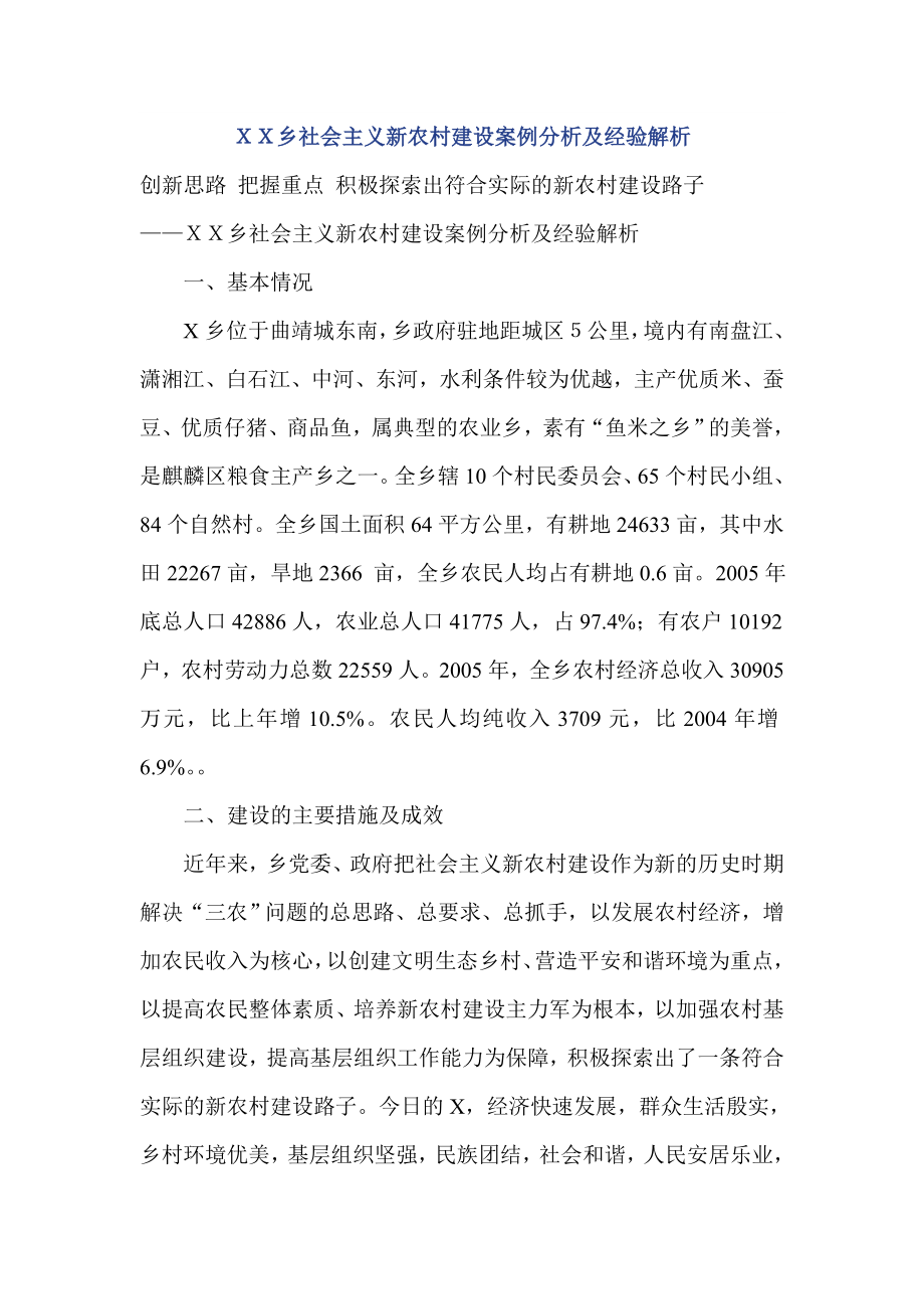 XX乡社会主义新农村建设案例分析及经验解析.doc_第1页