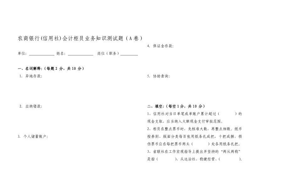 农商银行(信用社)会计柜员业务知识测试题（A卷）.doc_第1页