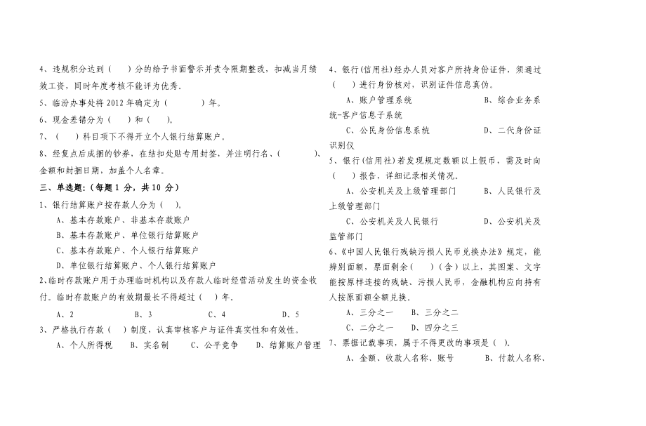 农商银行(信用社)会计柜员业务知识测试题（A卷）.doc_第2页