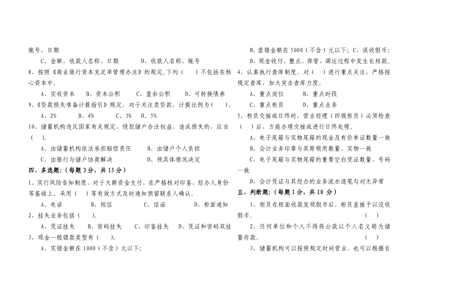 农商银行(信用社)会计柜员业务知识测试题（A卷）.doc_第3页