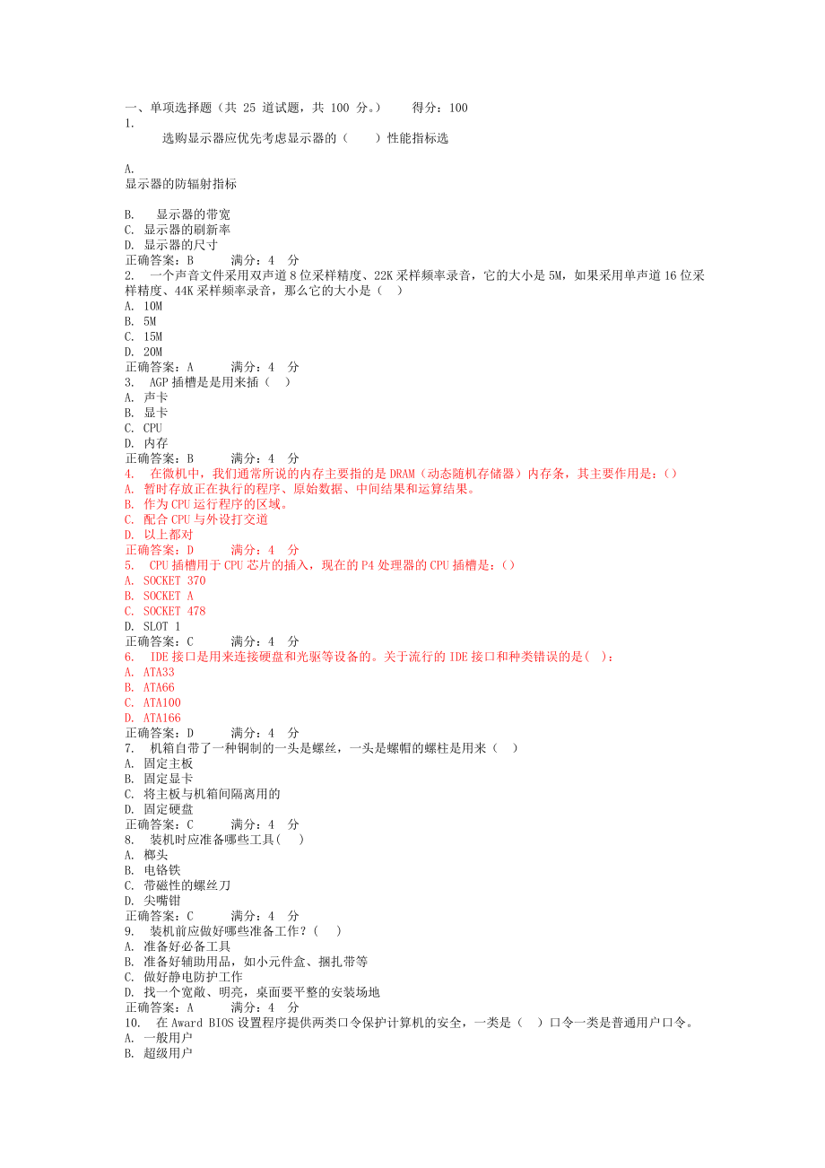 电大计算机应用技术题目汇总.doc_第1页