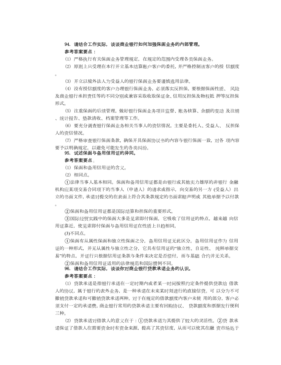 银行高管考试复习资料专题论述(94150).doc_第1页