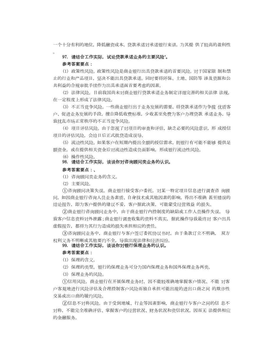 银行高管考试复习资料专题论述(94150).doc_第2页