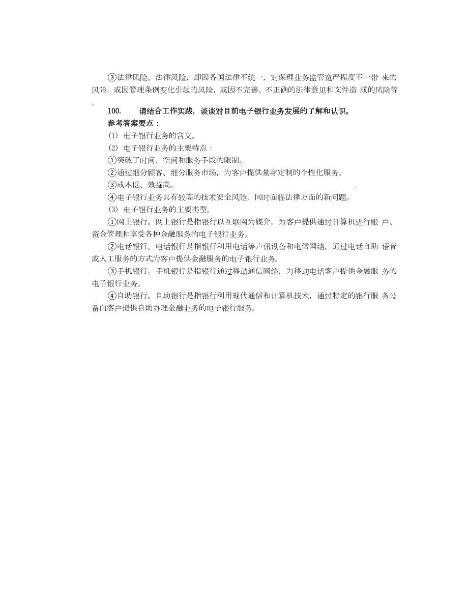 银行高管考试复习资料专题论述(94150).doc_第3页