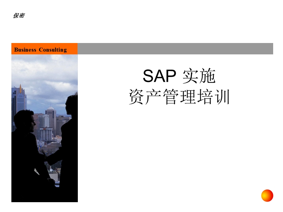 [管理][财务]sap财务会计培训资产管理.ppt_第1页