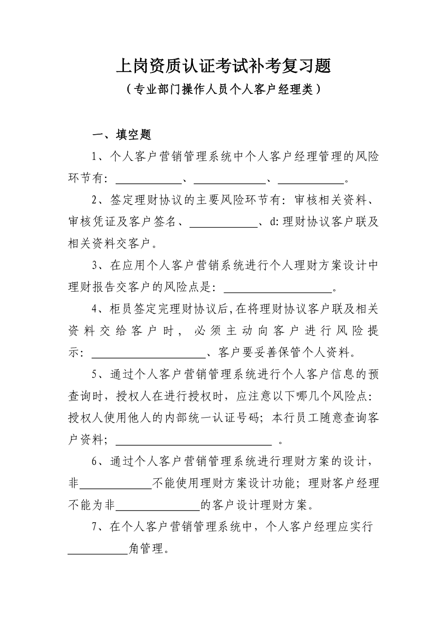 银行专业部门操作人员个人客户经理类上岗资质认证考试补考复习题.doc_第1页