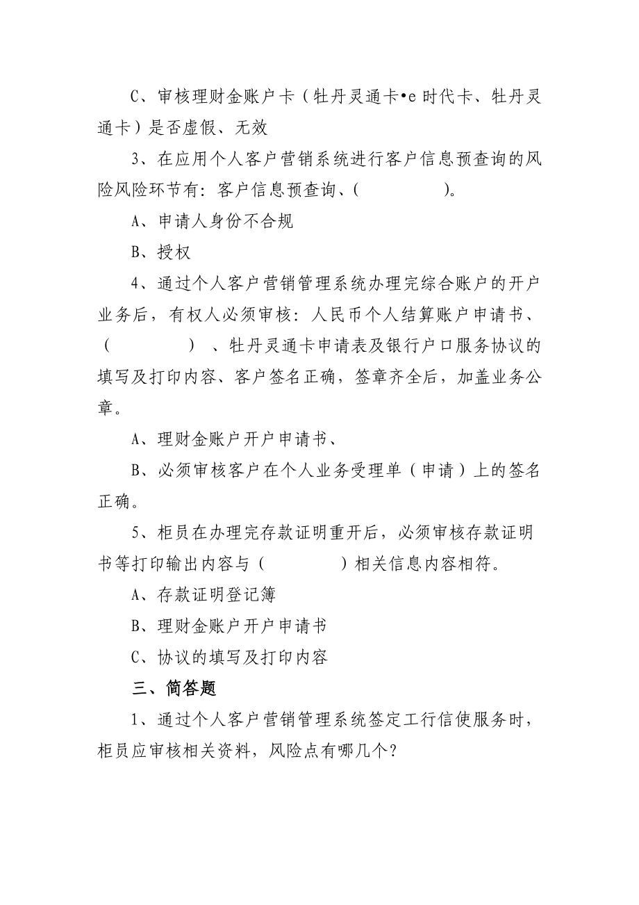 银行专业部门操作人员个人客户经理类上岗资质认证考试补考复习题.doc_第3页