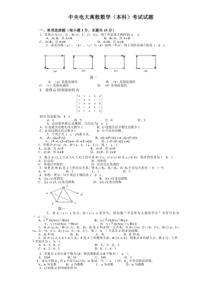 中央电大离散数学(本科)考试试题小抄.doc