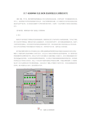 关于630mw机组SCR脱硝喷氨优化调整的研究.doc