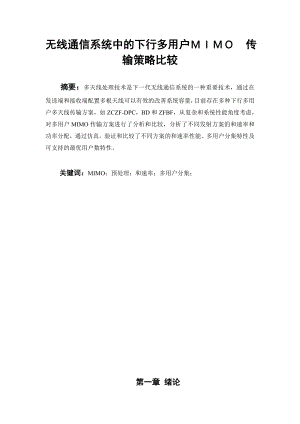 毕业论文无线通信系统中的下行多用户MIMO传输策略比较.doc