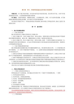 注册会计师 基础班 审计 第六章　审计、审阅和其他鉴证业务对独立性的要求.doc