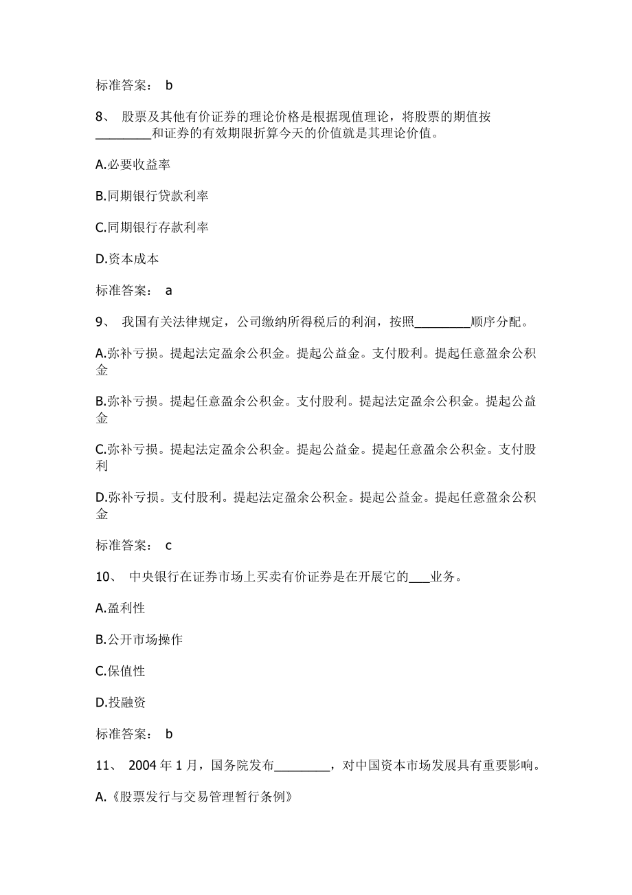 证券从业资格考试基础知识考前押题试卷 .doc_第3页