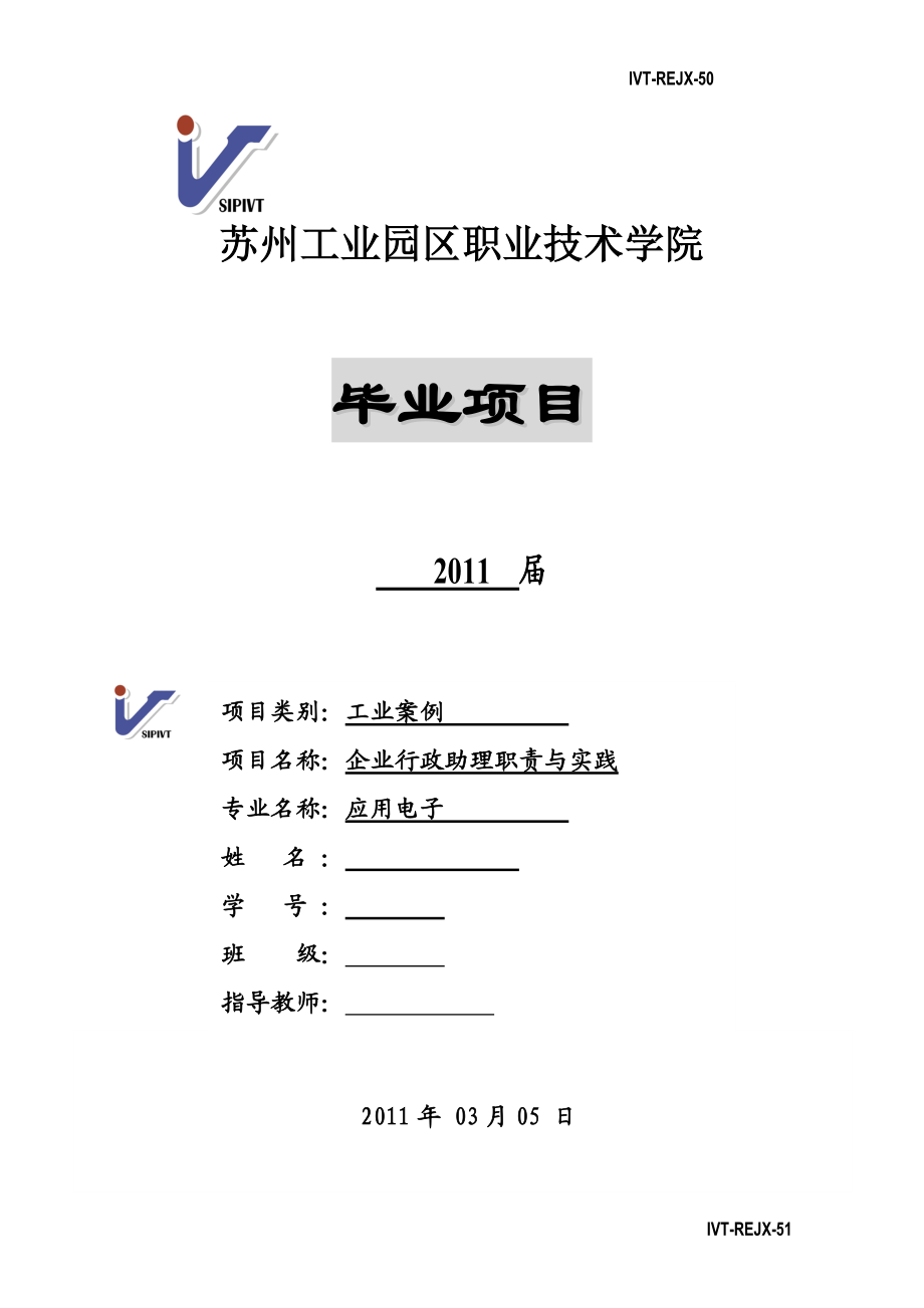 毕业项目论文企业行政助理职责与实践.doc_第1页