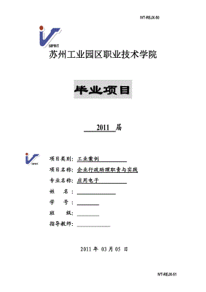 毕业项目论文企业行政助理职责与实践.doc