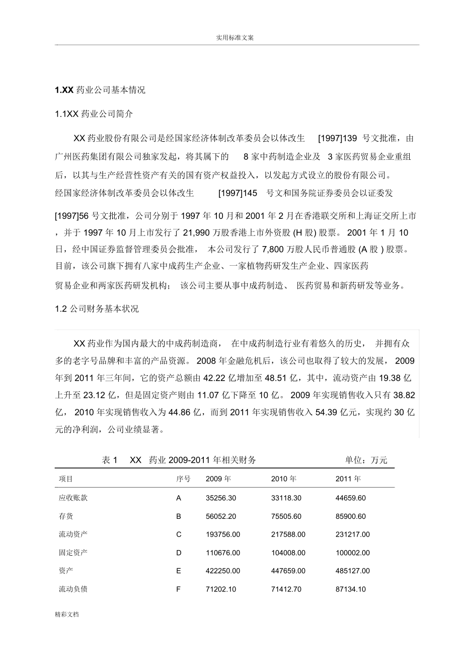 最完整的财务报表分析报告.docx_第2页