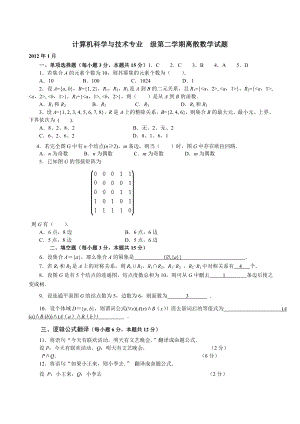 电大历离散数学试题汇总.doc