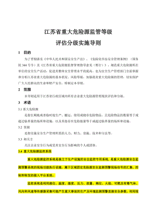 重大危险源监管等级评估分级实施导则.doc