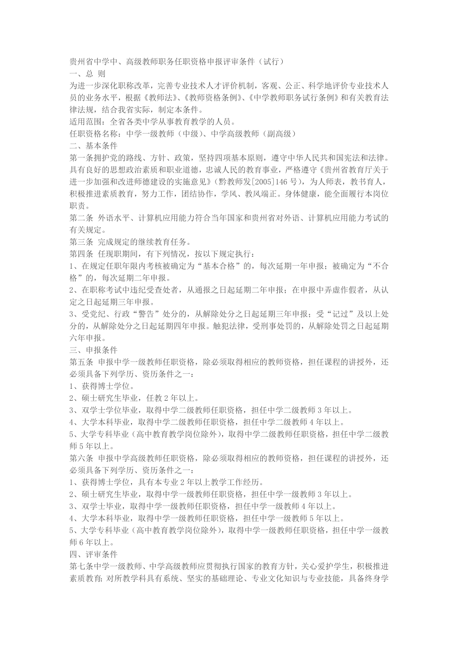 贵州省中学中、高级教师职务任职资格申报评审条件(试行).doc_第1页