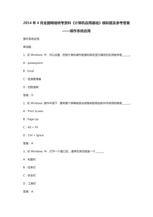 4月全国网络统考资料《计算机应用基础》模拟题及参考答案操作系统应用.doc