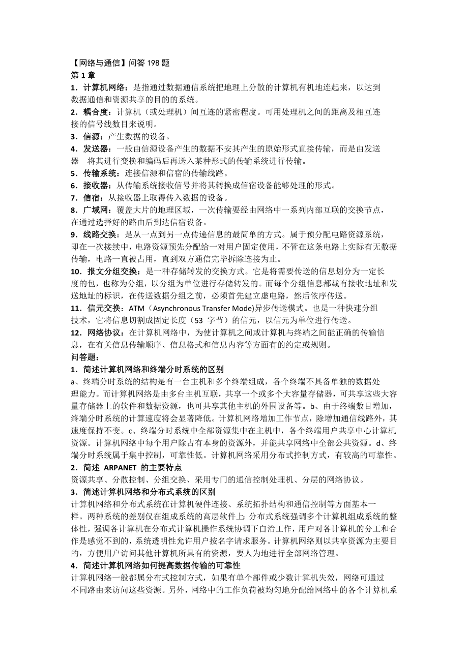 自考：计算机网络与通信问答题汇总.doc_第1页