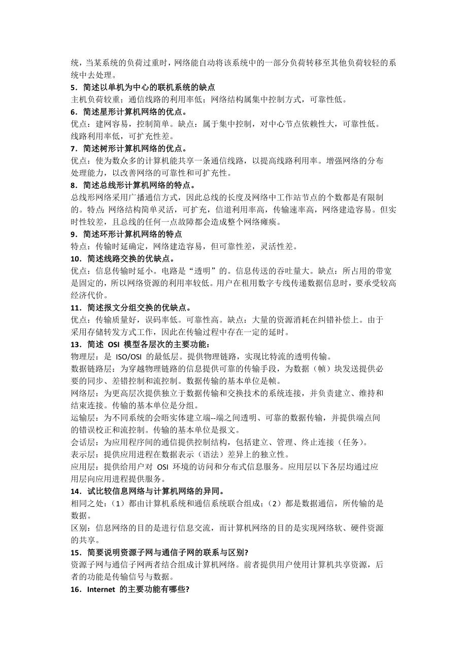 自考：计算机网络与通信问答题汇总.doc_第2页