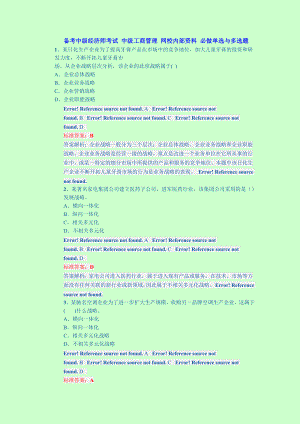 备考中级经济师考试 中级工商管理 网校内部资料 必做单选120题与多选40题.doc