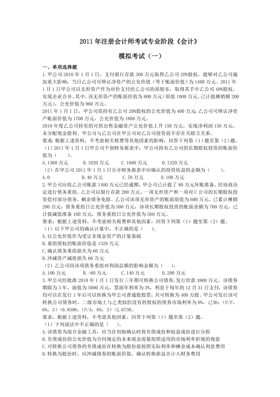 注会会计师模拟试题1.doc_第1页