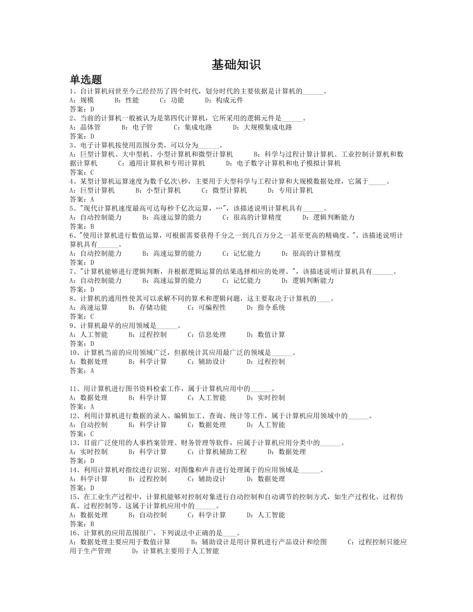 09统考电大计算机应用基础网考试题.doc_第1页