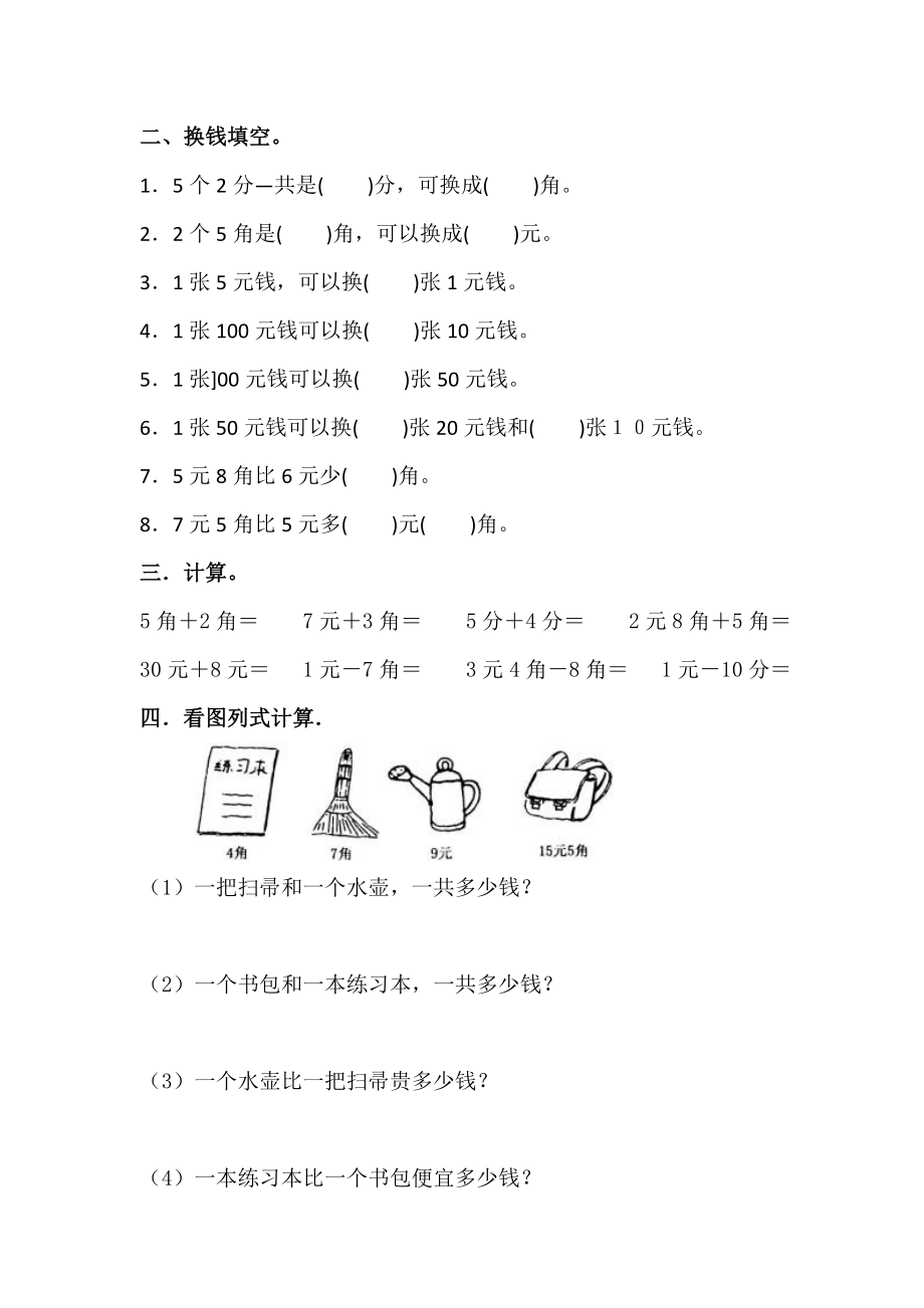 一年级数学下册人民币重点内容汇总及练习.doc_第2页