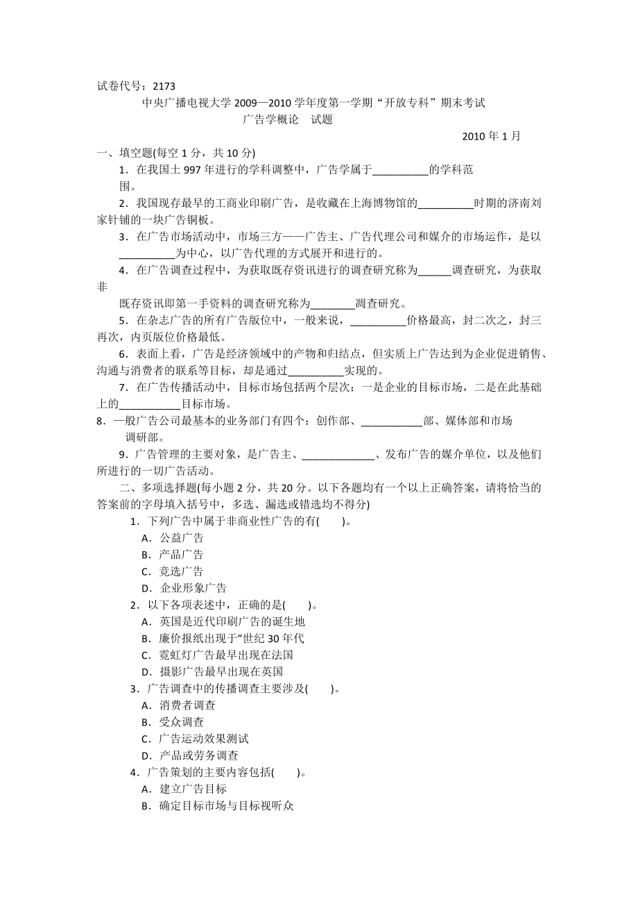 中央广播电视大学学第一学期广告学概论期末考试.doc_第1页