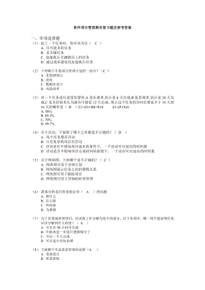 软件项目管理期末复习题及参考答案课后习题答案.doc