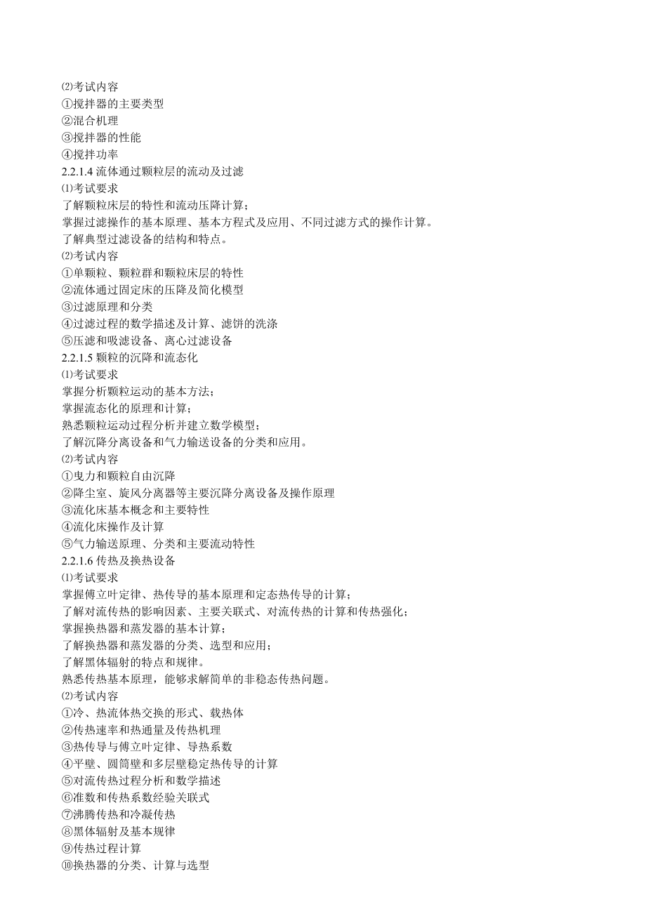 无机化工专业基础与实务考试大纲.doc_第2页