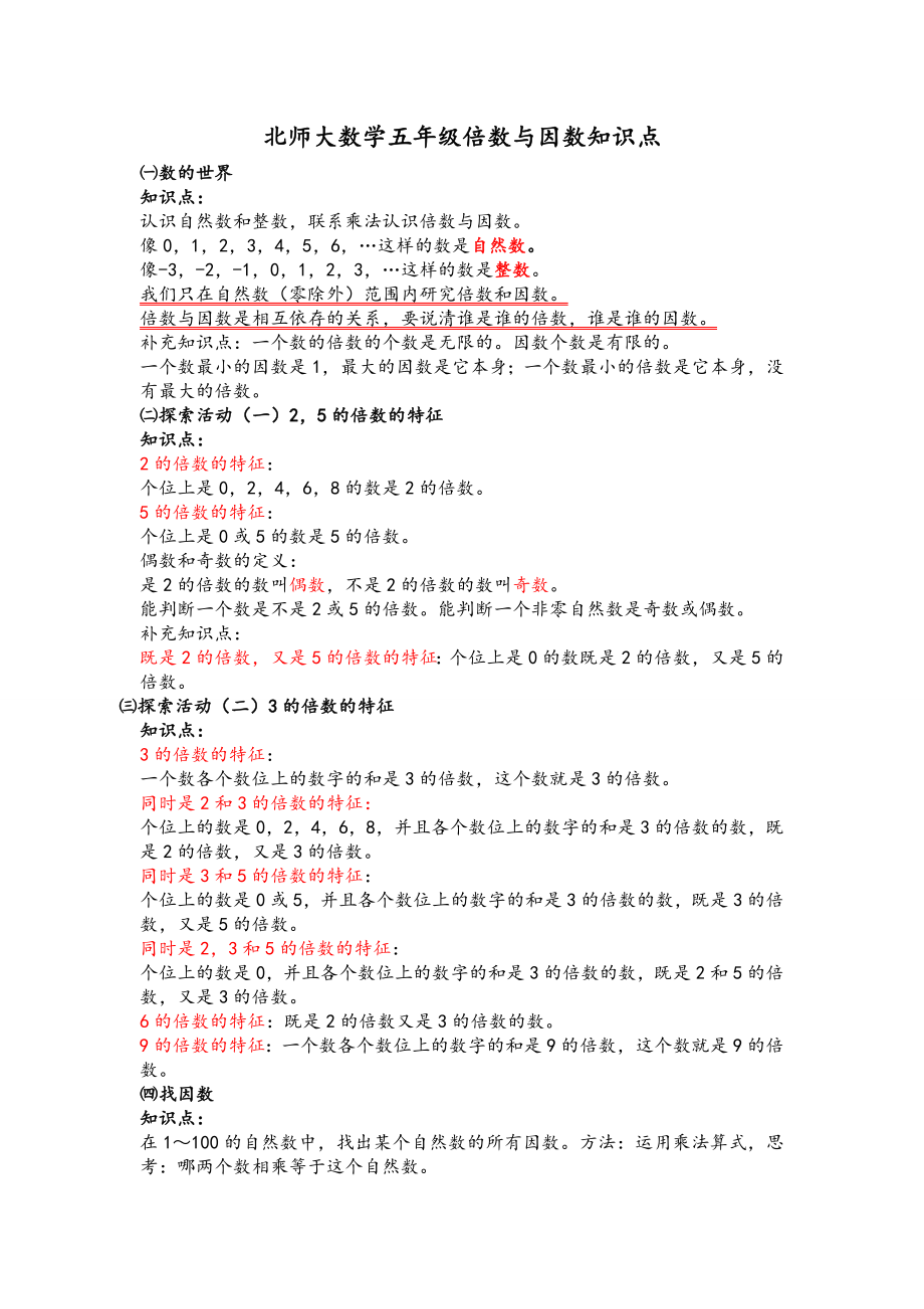 北师大数学五年级倍数与因数知识点.doc_第1页