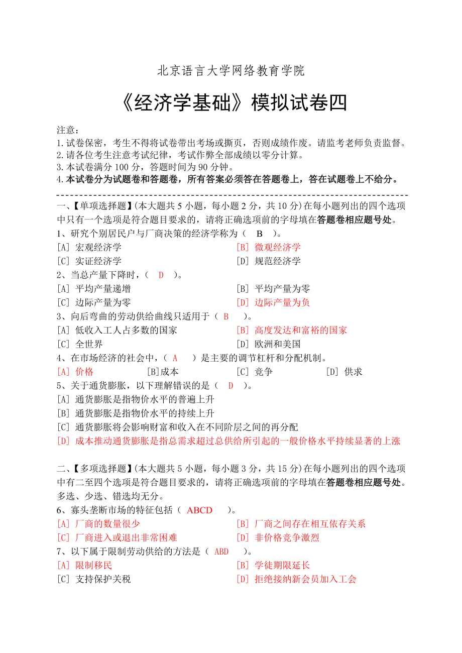 经济学基础模拟试卷四.doc_第1页