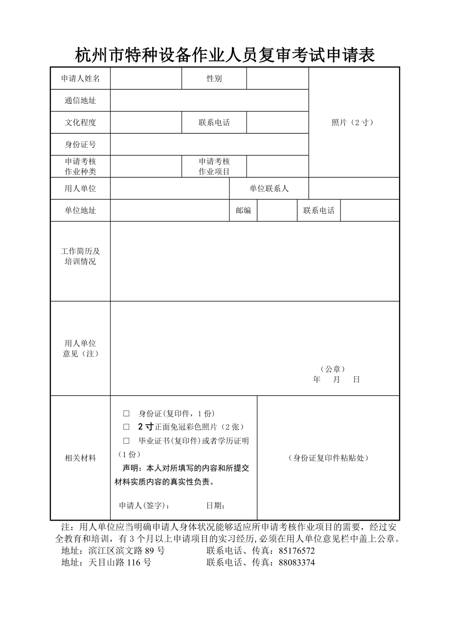 杭州市特种设备作业人员复审考试申请表.doc_第1页