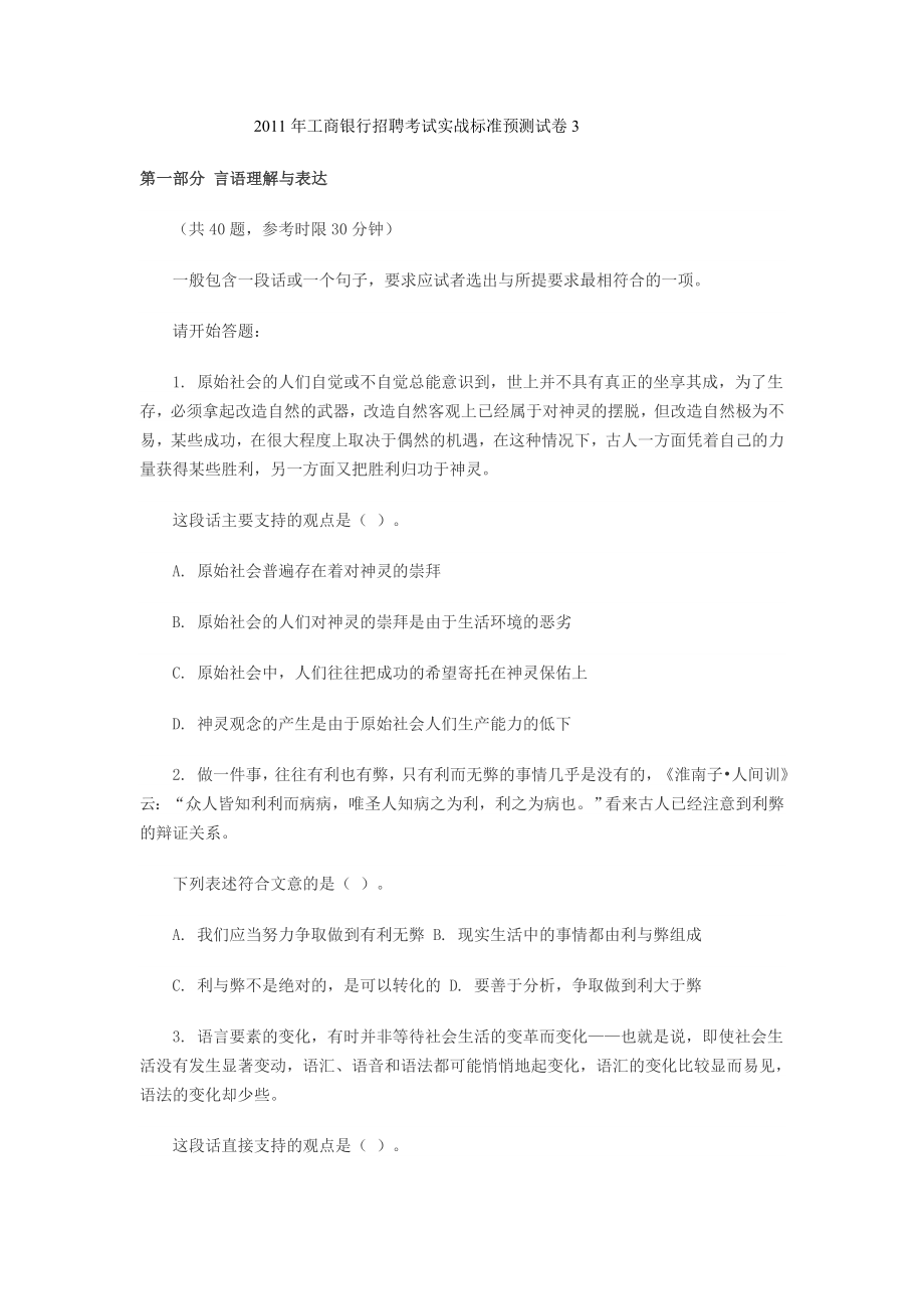 工商银行招聘考试实战标准预测试卷3.doc_第1页