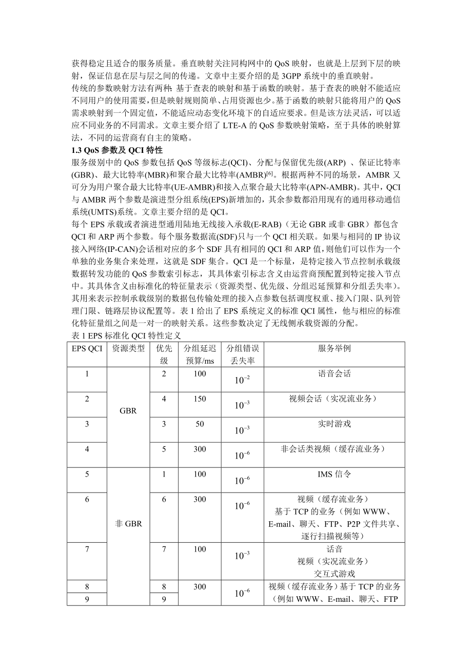 LTEAdvanced中QoS参数映射的研究.doc_第2页