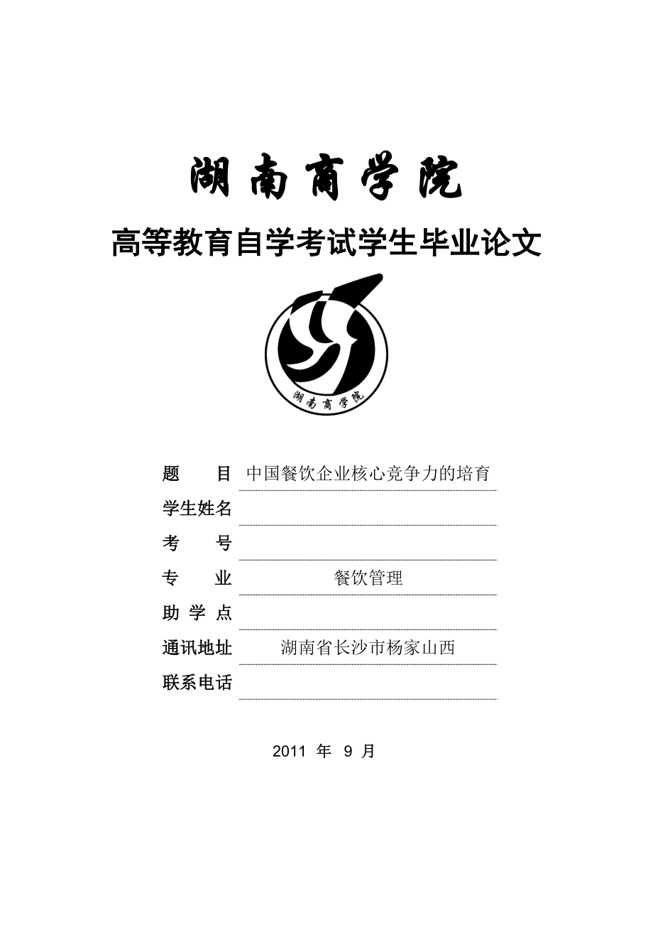 自学考试毕业论文中国餐饮企业核心竞争力的培育.doc_第1页