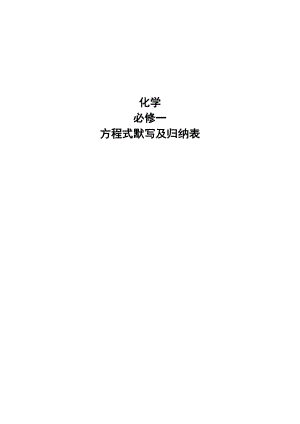 人教版必修一化学方程式默写归纳及练习.doc