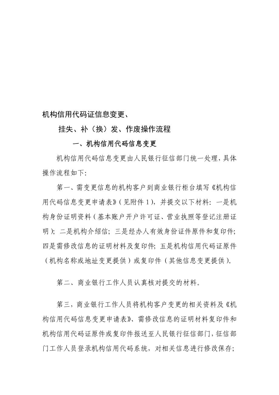 关于机构信用代码证信息变更、挂失、补(换)、作废等事项操作流程1226[整理版].doc_第1页