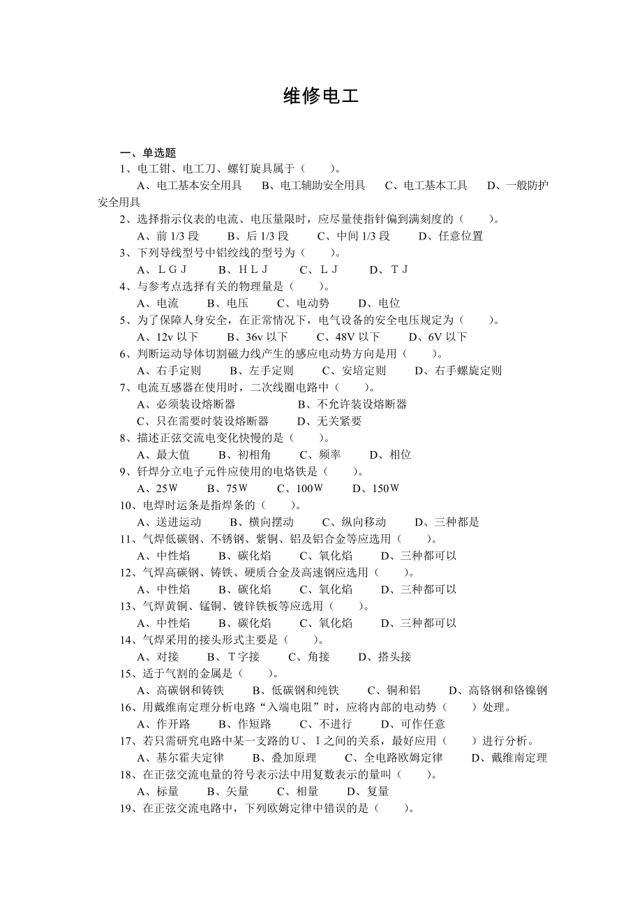 维修电工 考试试题 以及参考答案 中级四级.doc_第1页