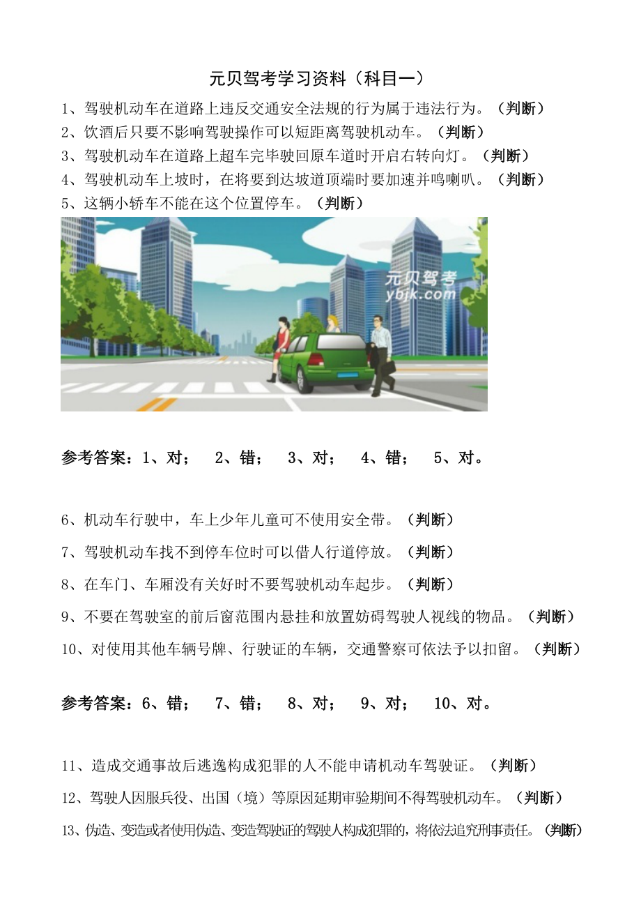 元贝驾考科目一题库(1300题).doc_第1页