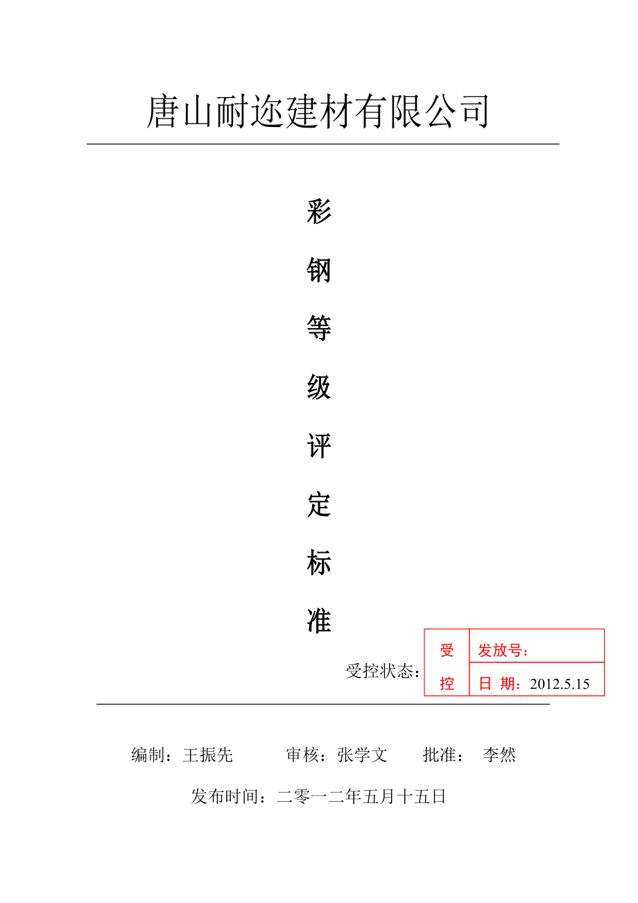 建材有限公司彩钢等级评定标准.doc_第1页