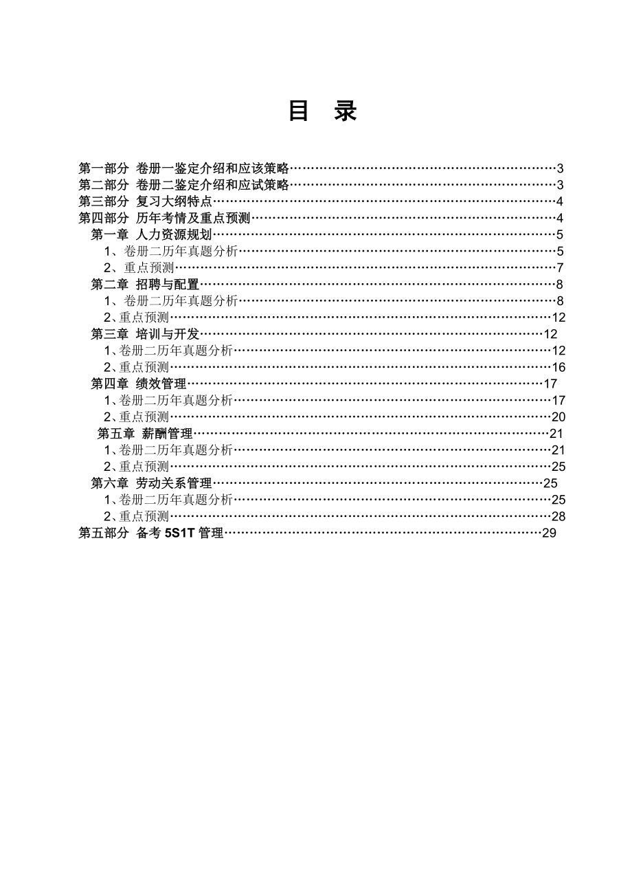 最新国家职业资格认证培训企业人力资源管理师（三级）考试 章节重点总结.doc_第2页