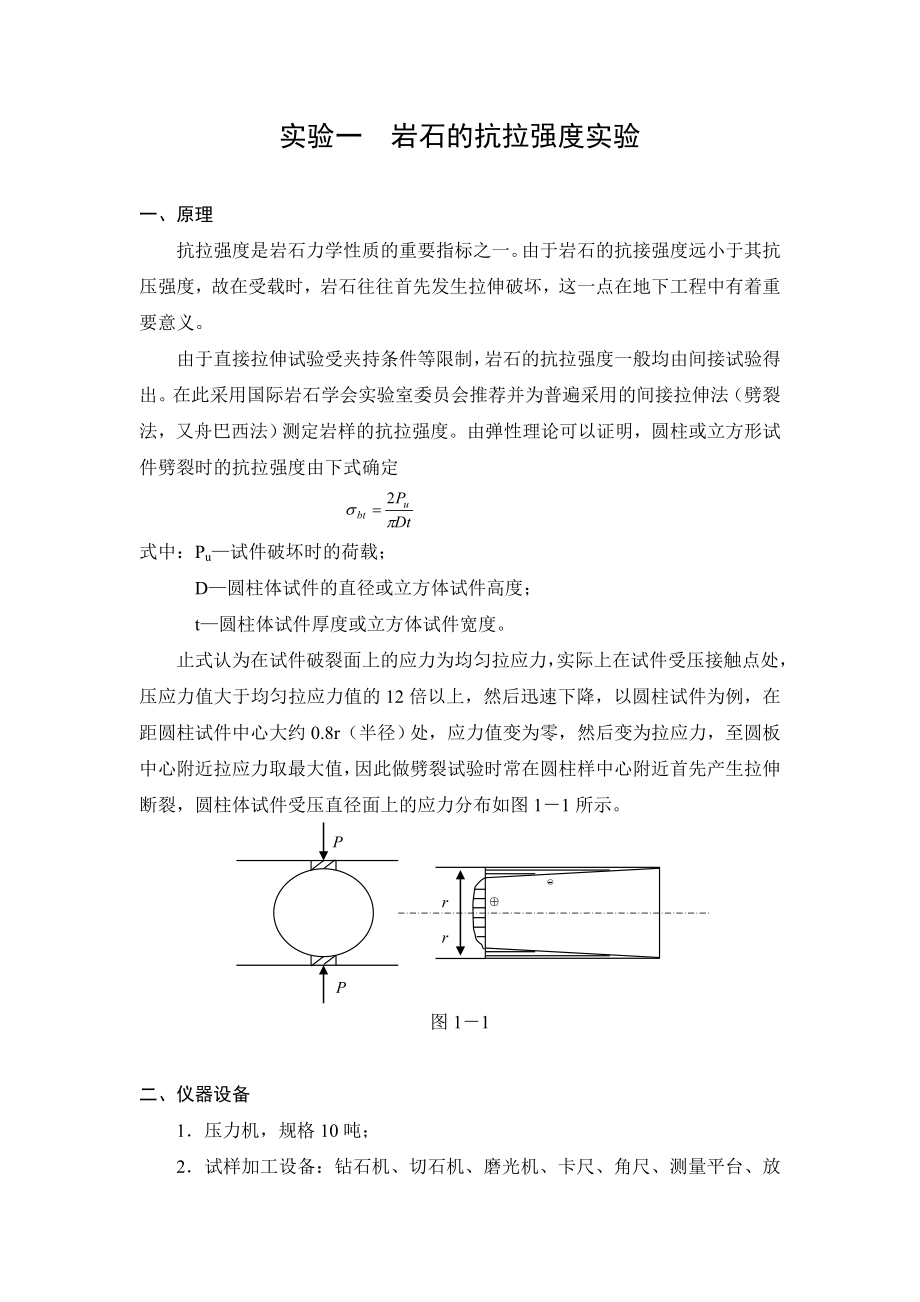 实验一-岩石的抗拉强度实验.doc_第1页