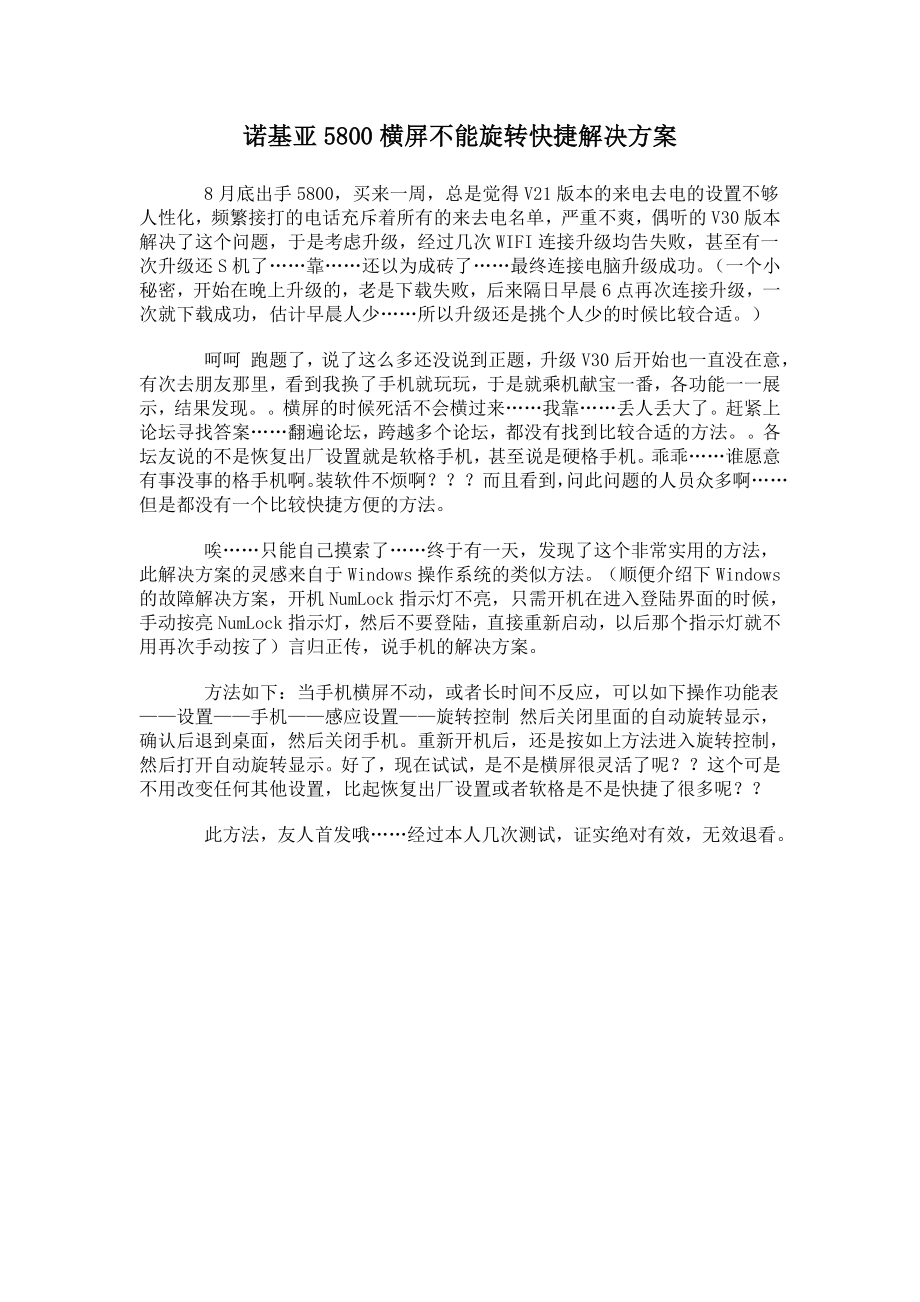 诺基亚5800横屏不能旋转快捷解决方案.doc_第1页