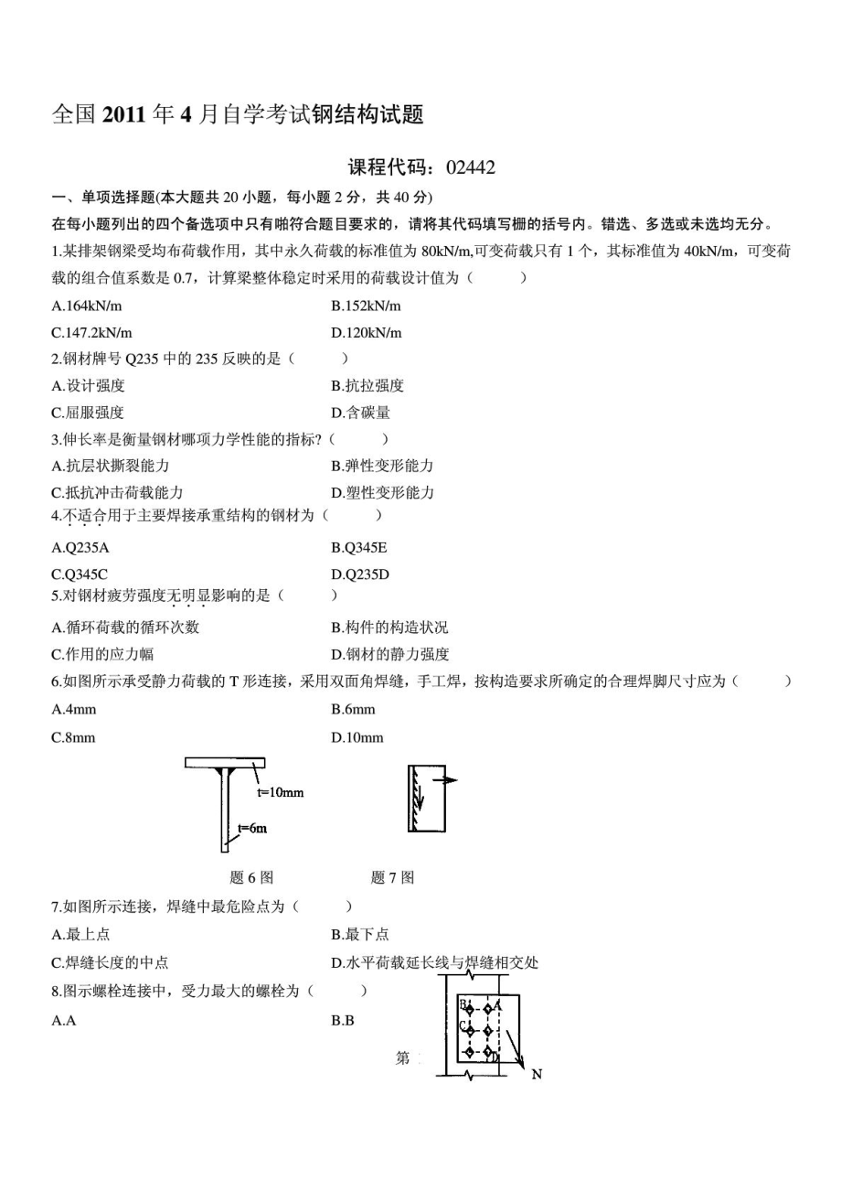 4月钢结构自考(2442)真题及答案.doc_第1页